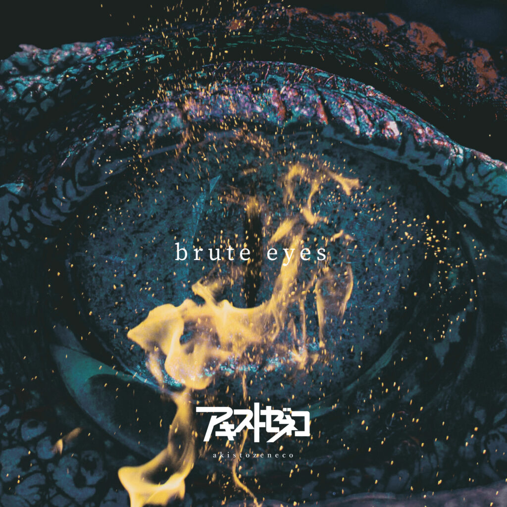 アキストゼネコ「brute eyes」