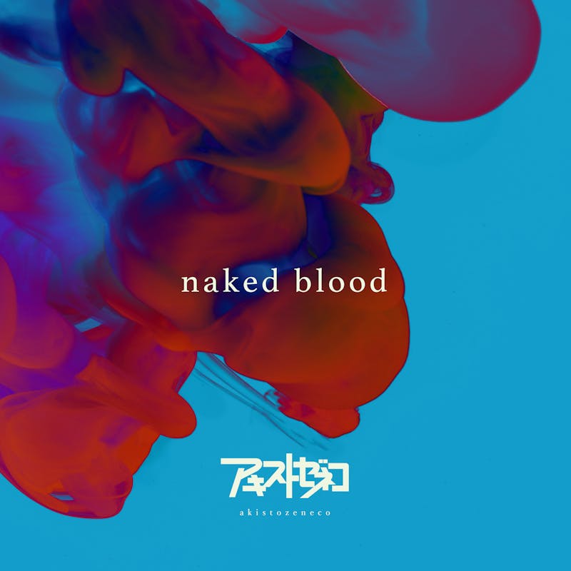 アキストゼネコ「naked blood」