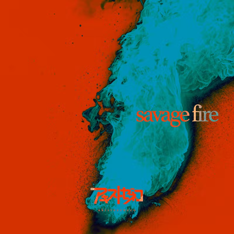 アキストゼネコ「savage fire」