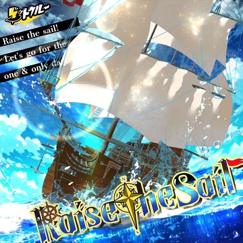 グットクルー 「Raise the Sail」