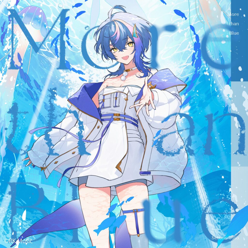瀬戸乃とと「More than Blue」