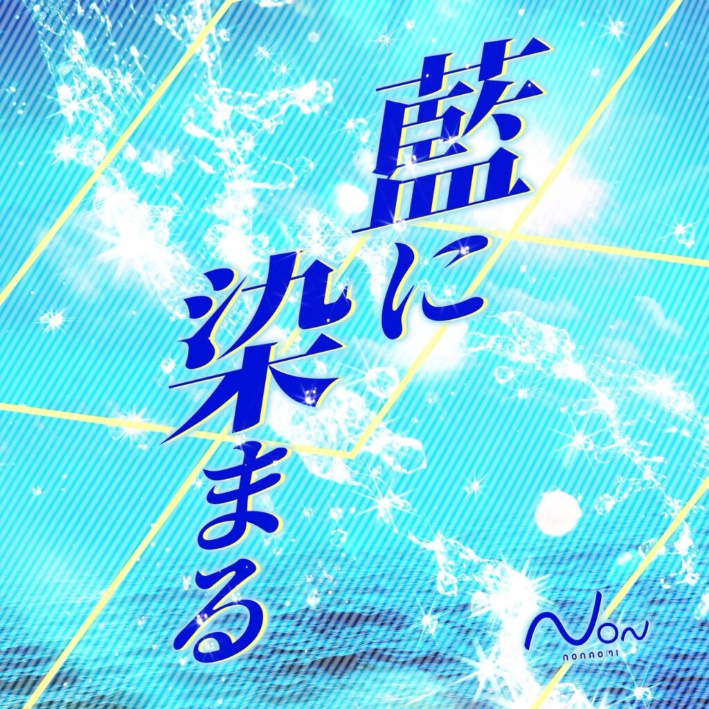 藍海のん「藍に染まる」