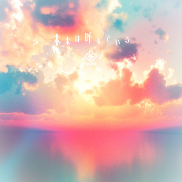 KOURiN「未来は呼んでいる」