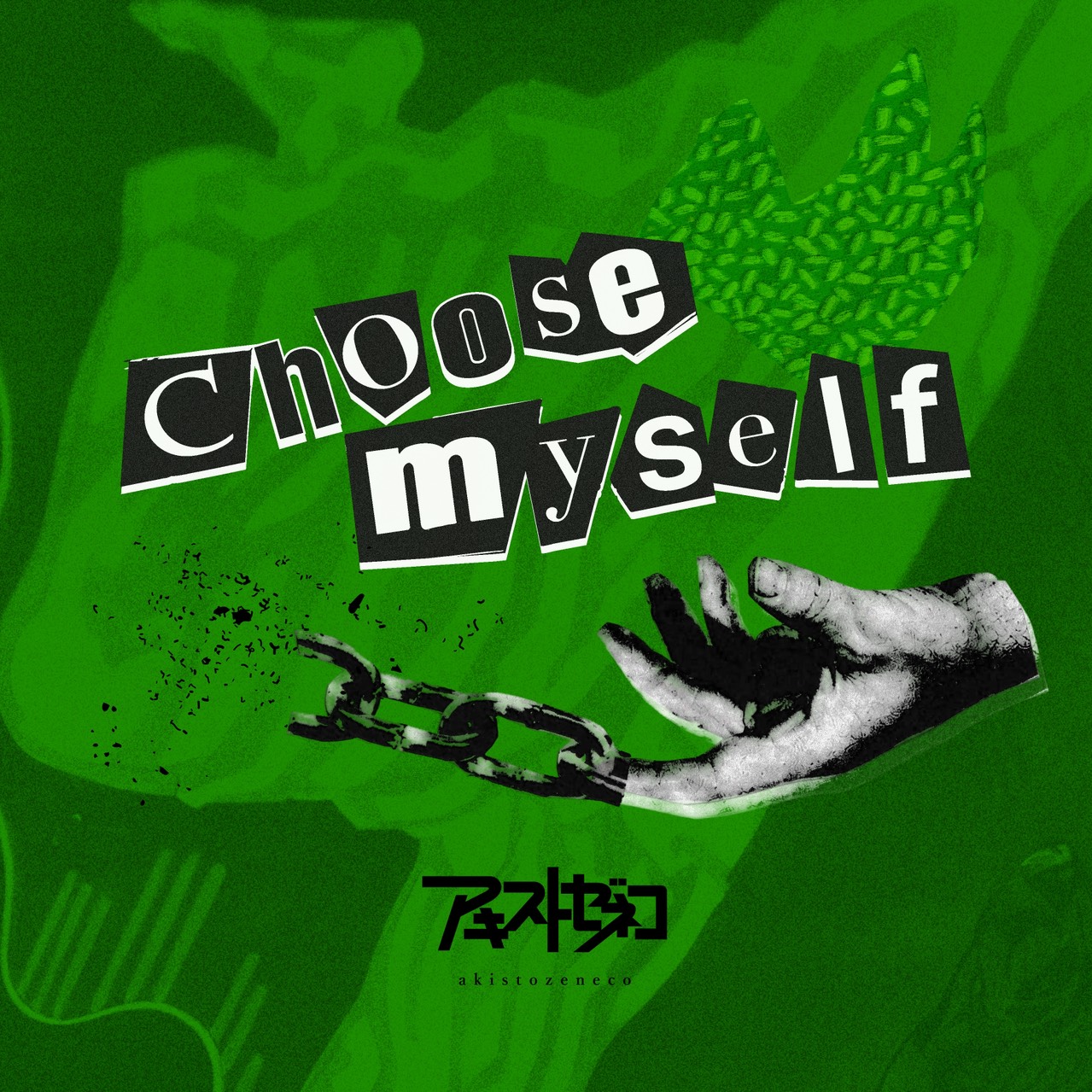 アキストゼネコ「choose myself」